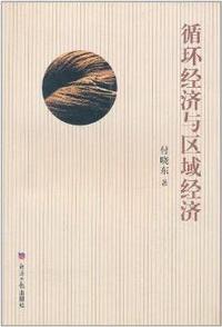 循环经济与区域经济