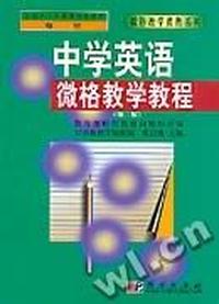 中学英语微格教学教程(第二版)