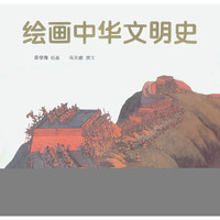 绘画中华文明史