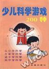 少儿科学游戏200种
