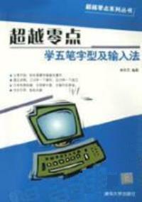 超越零点（学五笔字型及输入法）