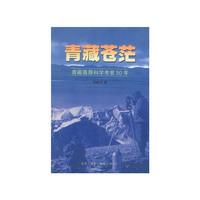 青藏苍茫——青藏高原科学考察50年