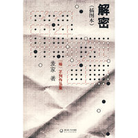 解密（插图本）