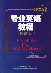 专业英语教程（教育类）（第二版）