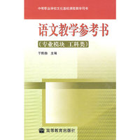 语文教学参考书(专业模块 工科类)