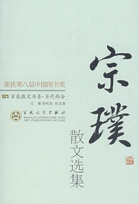 宗璞散文选集：百花散文书系·当代部分