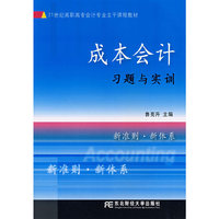 成本会计习题与实训