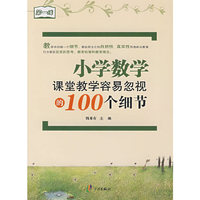 小学数学：课堂教学容易忽视的100个细节（第一线）