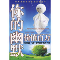 你的幽默价值百万——笑里藏“道”的10种生活艺术