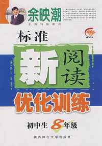 初中生标准新阅读优化训练·八年级