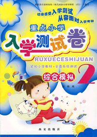 重点小学入学测试一本通·综合模拟（2）