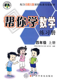 帮你学数学练习册：四年级（上册）