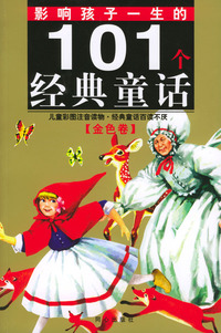 影响孩子一生的101个经典童话（金色卷）