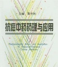 抗癌中药药理与应用