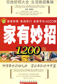 家有妙招1200例
