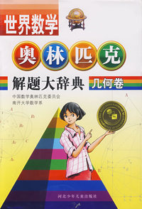 几何卷 世界数学奥林匹克解题大辞典
