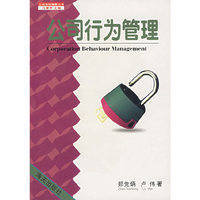 公司行为管理——公司领导纲要丛书