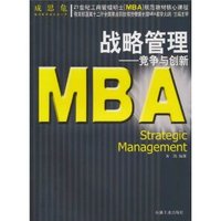 战略管理:竞争与创新
