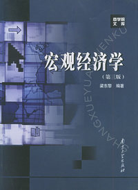 宏观经济学（第三版）——商学院文库