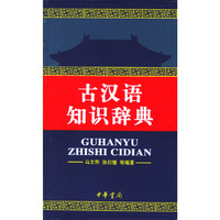 古汉语知识辞典