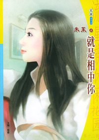 流星族休闲花园丛书·第十三辑512：就是相中你