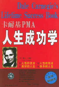 卡耐基 PMA 人生成功学——甲A成功学丛书