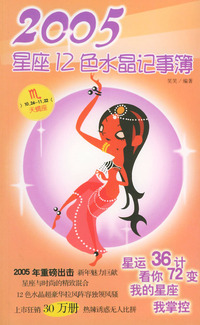 天蝎座：2005星座12色水晶记事簿