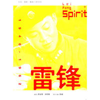雷锋（1940-1962）