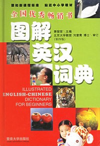 图解英汉词典