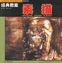 素描/经典教案