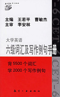 大学英语六级词汇及写作例句手册