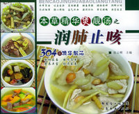 本草精华煲靓汤之润肺止咳——本草精华煲靓汤丛书