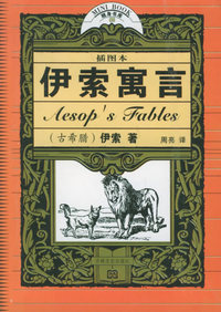 伊索寓言（插图本）——十元本随身书库
