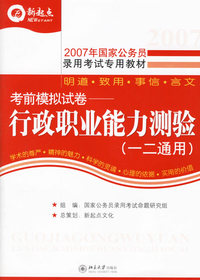 考前模拟试卷行政职业能力测验（一二通用）——2007年国家公务员录用考试专用教材