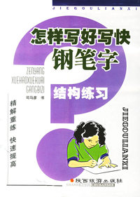 怎样写好写快钢笔字:结构练习