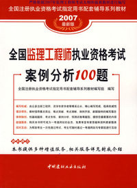 2007(最新版)全国监理工程师执业资格考试案例分析100题/全国注册执业资格考试 配套辅导系列教材
