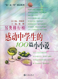 另类排行榜：感动中学生的100篇小小说