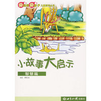 小故事大启示（智慧篇）（注音版）