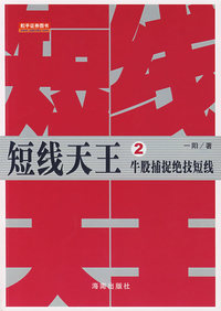 短线天王2：牛股捕捉绝技短线