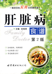 肝脏病食谱（第2版）