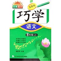 语文(8上苏教版)/创新设计巧学
