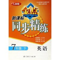 英语(7下人教版)/新课标同步精练(新课标同步精练)