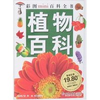 彩图mini百科全书-植物百科