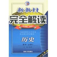 新教材完全解读-高中历史必修3(配岳麓版新课标)升级金版