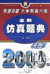 学无敌快速突破大学英语六级全新仿真题典