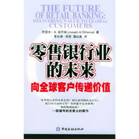 零售银行业的未来：向全球客户传递价值