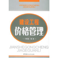 建设工程价格管理