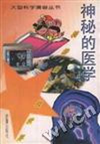 漫游新科技世界--神秘的医学 /大型科学漫画丛书