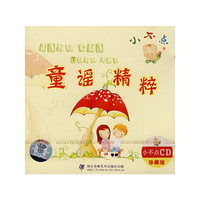 小不点童谣精粹(CD)