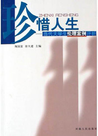 珍惜人生：当代大学生伦理案例评析